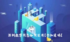 深圳数字钱包如何使用？你知道吗？