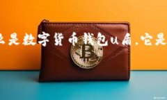数字货币钱包u盾是一个日益流行的概
