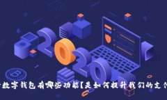 邮政银行数字钱包有哪些功能？是如何