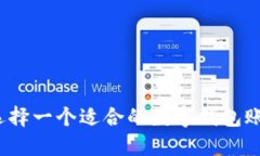 如何选择一个适合的数字钱包账户名？
