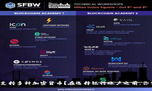 数字钱包如何支持多种加密货币？在选择银行账户之前，你需要知道这些！