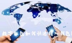  数字红包如何快速转入钱包？