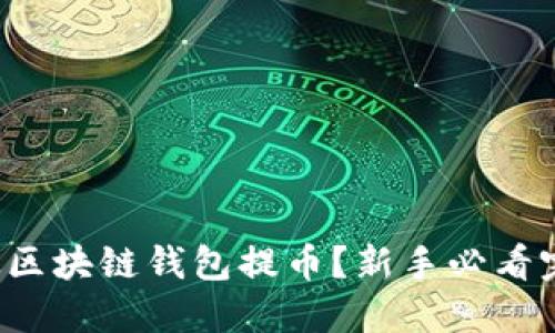 如何安全地从区块链钱包提币?新手必看完整教程视频!