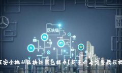 如何安全地从区块链钱包提币？新手必
