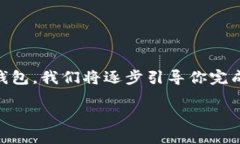 数字货币钱包的设置过程可能会令一些