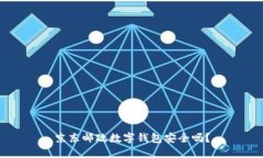 京东邮政数字钱包安全吗？