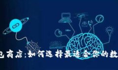 数字钱包商店：如何选择最适合你的数