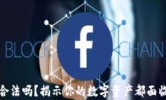 盗取数字钱包合法吗？揭示你的数字资
