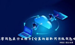 数字钱包是什么样子？它真的能取代传