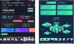 丘比特区块链钱包：为什么它是你理想