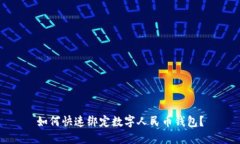 如何快速绑定数字人民币钱包？