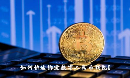 如何快速绑定数字人民币钱包？