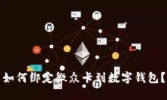 如何绑定微众卡到数字钱包？