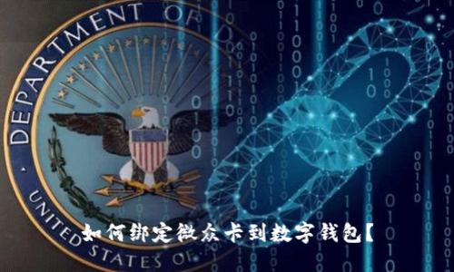 如何绑定微众卡到数字钱包?