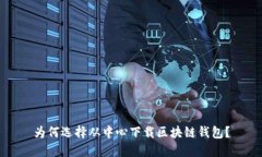 为何选择从中心下载区块链钱包？