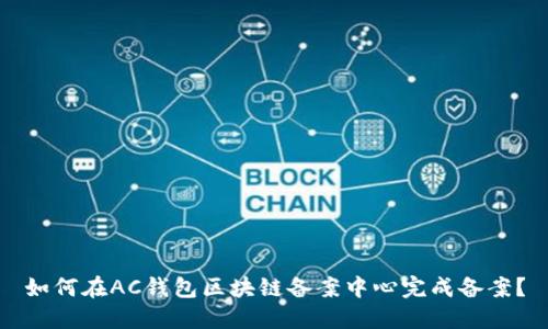 如何在AC钱包区块链备案中心完成备案?