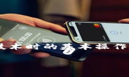 区块链钱包提现如何测试是一个关键而复杂的问题,涉及很多用户在使用区块链技术时的基本操作。在这个数字货币盛行的时代,了解如何测试区块链钱包的提现功能显得格外重要。
如何进行区块链钱包提现测试?