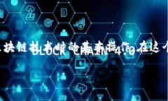 区块链钱包提现如何测试是一个关键而