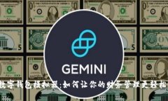 数字钱包模拟器：如何让你的财务管理