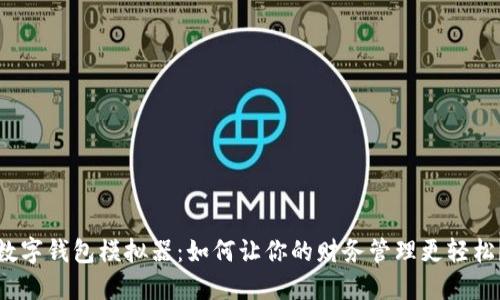 数字钱包模拟器:如何让你的财务管理更轻松?