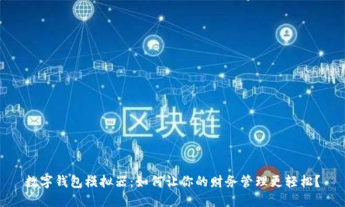 数字钱包模拟器:如何让你的财务管理更轻松?