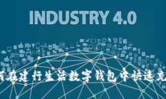 如何在建行生活数字钱包中快速充值？