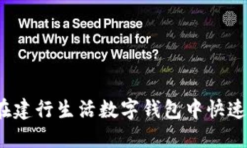如何在建行生活数字钱包中快速充值?