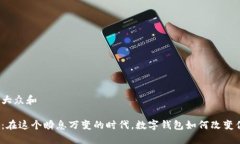思考一个符合大众和数字钱包销售：在