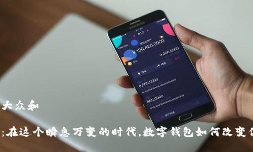 思考一个符合大众和
数字钱包销售:在这个瞬息万变的时代,数字钱包如何改变你的支付方式?