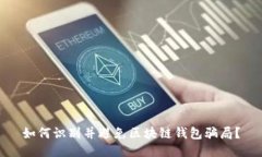 如何识别并避免区块链钱包骗局？