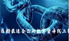 如何选择最适合你的数字货币线上钱包
