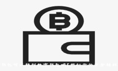 微信钱包可以转到数字钱包吗？揭秘你
