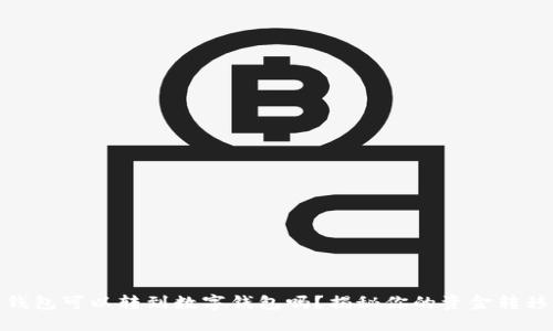 微信钱包可以转到数字钱包吗?揭秘你的资金转移选择