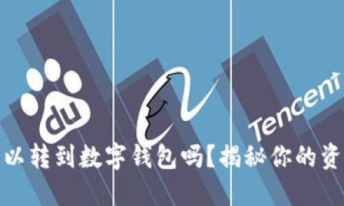 微信钱包可以转到数字钱包吗?揭秘你的资金转移选择