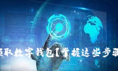 如何快速领取数字钱包?掌握这些步骤轻松上手!