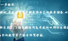 区块链钱包开发的口碑mytitle为什么选