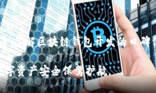 区块链钱包开发的口碑

mytitle为什么选择区块链钱包开发会影响你的投资安全？/mytitle  
区块链钱包, 钱包开发, 数字货币, 信息安全, 区块链技术/guanjianci  

### 什么是区块链钱包？

在我们了解区块链钱包的口碑之前，首先得搞清楚什么是区块链钱包。简单来说，区块链钱包是存储数字资产的地方，类似于我们现实生活中使用的银行账户，但它是通过区块链技术来实现的。区块链钱包不仅仅是一个储存工具，实际上它还涉及到资产的管理和交易，因此选择一个适合的钱包对于每个数字货币用户来说至关重要。

### 区块链钱包的类型

市场上有多种类型的区块链钱包，包括热钱包和冷钱包。  
- 热钱包： 在线钱包，随时可以访问和使用。它们非常方便，但相对来说，安全性较低。
- 冷钱包： 离线钱包，通常以硬件的形式存在，安全性更高。虽然使用不如热钱包方便，但对于想要长期保存数字资产的用户而言，冷钱包是更好的选择。

### 区块链钱包开发的口碑影响因素

那么，为什么区块链钱包开发的口碑如此重要呢？这和多个因素都有关系。

#### 安全性

投资者最关心的莫过于安全性问题。如果一个钱包频繁被黑客攻击，用户当然会对它充满顾虑。因此，开发者在钱包的安全性上必须下足功夫，包括采取多重验证、加密算法等手段来保障用户资产安全。

#### 用户体验

另一个影响口碑的重要因素是用户体验。钱包的界面设计、操作流畅性以及客服支持等都会直接影响用户的使用体验。想象一下，一个复杂难懂的界面，用户在使用时会不知所措，进而对这个钱包的评价也就大打折扣。

#### 功能多样性

现代区块链钱包不仅仅是存储和转账，还应该具备丰富的功能，比如资产管理、市场行情查询、交易所整合等。这样的功能对用户的日常使用非常重要，越是满足用户需求的产品，口碑自然就越好。

### 怎样评估区块链钱包的口碑？

那我们该如何评估一个区块链钱包的口碑呢？以下几个方面可以作为重要的参考标准。

#### 用户评价

网上用户的评价是最直观的口碑体现。通过访问社区论坛、社交平台等，可以直接了解其他用户的使用感受。

#### 安全记录

查看这个钱包的安全历史，如果有过被攻击的事件，尤其是用户资产被盗的情况，要谨慎对待。同时，看看开发方对这些事件的回应和后续改进措施同样重要。

#### 功能更新

一个优秀的钱包开发者会不断进行更新，添加功能和修复Bug。这显示了开发者的技术实力和对用户需求的重视。

### 常见的区块链钱包推荐

在这部分，我们可以推荐几个在市场上口碑较好的区块链钱包。不过需要注意的是，选择钱包时要根据个人需求进行选用。

#### 1. MetaMask

MetaMask 是一个非常流行的以太坊钱包，因其用户友好的界面和丰富的功能赢得了广泛的赞誉。用户可以轻松管理以太坊和ERC-20代币。

#### 2. Ledger Nano S/X

如果你更重视安全性，Ledger的硬件钱包绝对是一个不错的选择。它们虽然价格不菲，但提供的安全保障让很多用户愿意为之付出。

#### 3. Trust Wallet

Trust Wallet 是一个全面的移动钱包，支持多种数字货币。它的便捷性和良好的用户体验使其在用户中也积累了不错的口碑。

### 区块链钱包的未来发展

区块链钱包的发展潜力巨大，未来可能会朝着更智能和更安全的方向发展。随着技术的进步，比如量子加密算法的应用，钱包的安全性会得到进一步提升。

此外，随着区块链技术的不断成熟，各种不同的应用场景如去中心化金融（DeFi）、非同质化代币（NFT）等也将为区块链钱包带来更多功能需求。因此，开发者需要不断更新自己的技术储备，以适应市场的新变化。

### 结论

在这个数字化的时代，选择合适的区块链钱包不仅能保障你的资产安全，更能提升你在数字货币市场的使用体验。无论你是长期投资者还是短期交易员，了解区块链钱包开发的口碑信息都是非常必要的。通过综合考虑安全性、用户体验和更新情况等因素，选择一个合适的钱包将会为你的投资之路保驾护航。

区块链钱包开发的口碑 非常多元化，但相同的是——安全和用户体验永远是重中之重。希望通过本文能帮助大家更加清晰地看待这个领域，为你的数字资产安全保驾护航。