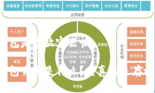区块链钱包是存放容器嘛
区块链钱包究竟是什么?它真的是存放容器吗?
