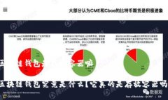 区块链钱包是存放容器嘛区块链钱包究