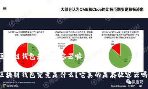 区块链钱包是存放容器嘛
区块链钱包究竟是什么?它真的是存放容器吗?