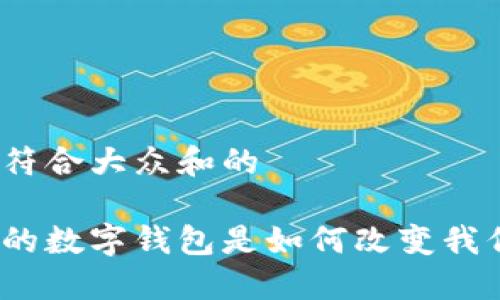 思考一个符合大众和的
各大银行的数字钱包是如何改变我们的生活?