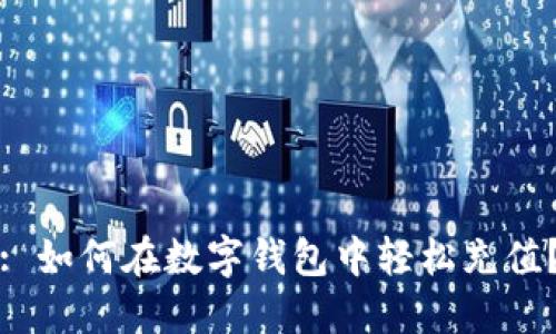 : 如何在数字钱包中轻松充值?