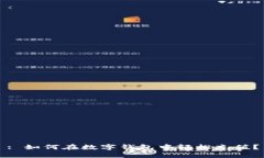 : 如何在数字钱包中轻松充值？