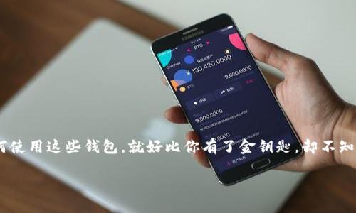 中奖数字钱包怎么使用是许多用户在参与数字货币或在线彩票时常常会遇到的问题。不了解如何使用这些钱包,就好比你有了金钥匙,却不知道开哪扇门。本文将详细介绍中奖数字钱包的使用方法,帮助你更好地掌握数字钱包的相关知识。
中奖数字钱包使用指南:你真的会使用它吗?