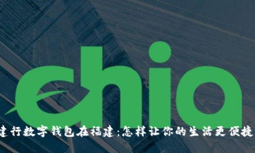 建行数字钱包在福建:怎样让你的生活更便捷?