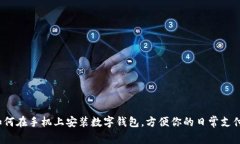 如何在手机上安装数字钱包，方便你的