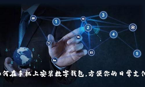 如何在手机上安装数字钱包,方便你的日常支付?