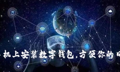 如何在手机上安装数字钱包,方便你的日常支付?