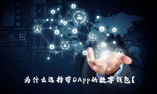 为什么选择带DApp的数字钱包?