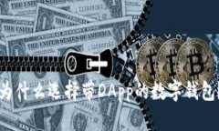为什么选择带DApp的数字钱包？